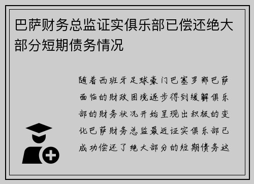 巴萨财务总监证实俱乐部已偿还绝大部分短期债务情况 巴萨财务总监证实俱乐部已偿还绝大部分短期债务情况