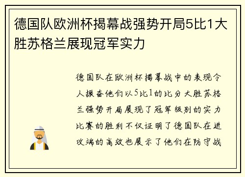 德国队欧洲杯揭幕战强势开局5比1大胜苏格兰展现冠军实力 德国队欧洲杯揭幕战强势开局5比1大胜苏格兰展现冠军实力