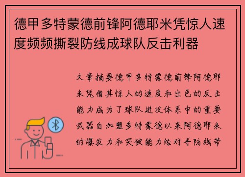 德甲多特蒙德前锋阿德耶米凭惊人速度频频撕裂防线成球队反击利器
