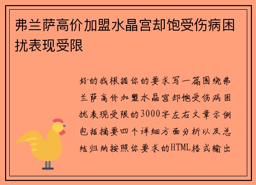 弗兰萨高价加盟水晶宫却饱受伤病困扰表现受限 弗兰萨高价加盟水晶宫却饱受伤病困扰表现受限