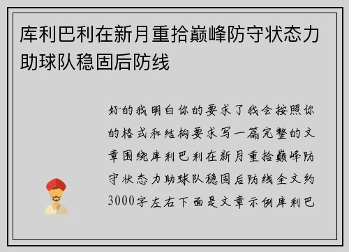 库利巴利在新月重拾巅峰防守状态力助球队稳固后防线