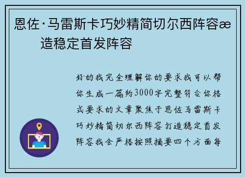 恩佐·马雷斯卡巧妙精简切尔西阵容打造稳定首发阵容
