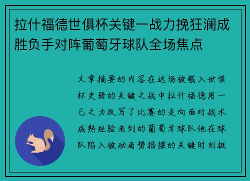 拉什福德世俱杯关键一战力挽狂澜成胜负手对阵葡萄牙球队全场焦点