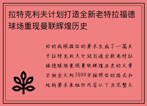 拉特克利夫计划打造全新老特拉福德球场重现曼联辉煌历史 拉特克利夫计划打造全新老特拉福德球场重现曼联辉煌历史