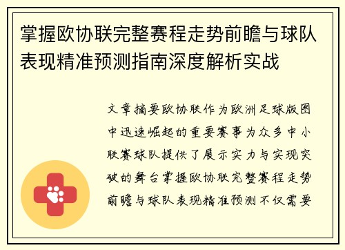 掌握欧协联完整赛程走势前瞻与球队表现精准预测指南深度解析实战 掌握欧协联完整赛程走势前瞻与球队表现精准预测指南深度解析实战