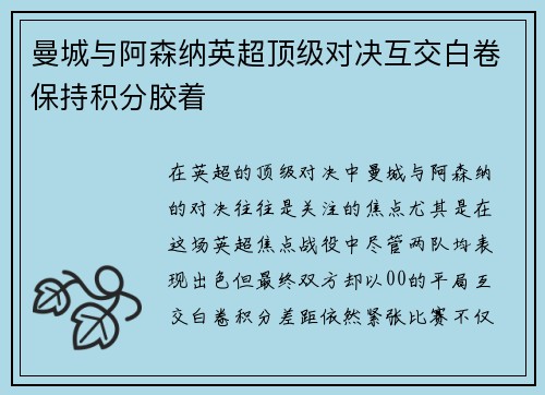 曼城与阿森纳英超顶级对决互交白卷保持积分胶着 曼城与阿森纳英超顶级对决互交白卷保持积分胶着