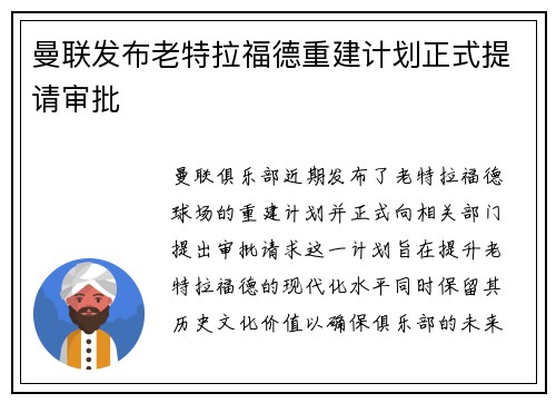 曼联发布老特拉福德重建计划正式提请审批 曼联发布老特拉福德重建计划正式提请审批