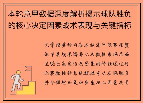 本轮意甲数据深度解析揭示球队胜负的核心决定因素战术表现与关键指标
