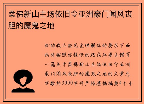 柔佛新山主场依旧令亚洲豪门闻风丧胆的魔鬼之地