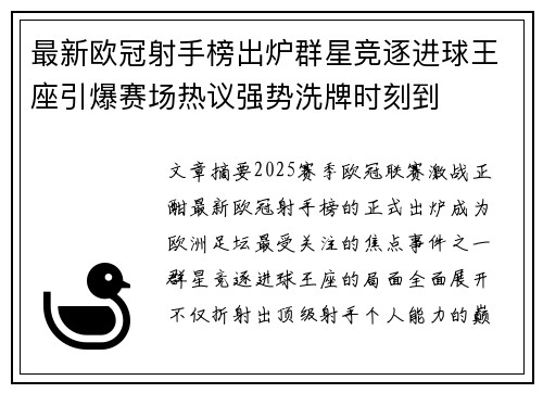 最新欧冠射手榜出炉群星竞逐进球王座引爆赛场热议强势洗牌时刻到
