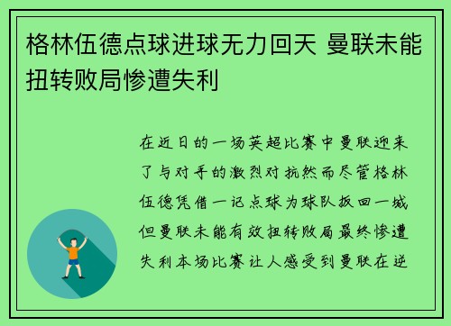 格林伍德点球进球无力回天 曼联未能扭转败局惨遭失利 格林伍德点球进球无力回天 曼联未能扭转败局惨遭失利