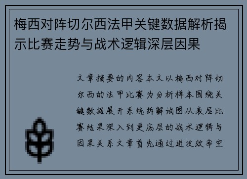 梅西对阵切尔西法甲关键数据解析揭示比赛走势与战术逻辑深层因果