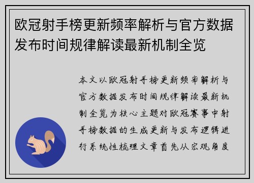 欧冠射手榜更新频率解析与官方数据发布时间规律解读最新机制全览 欧冠射手榜更新频率解析与官方数据发布时间规律解读最新机制全览