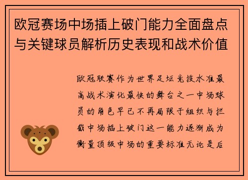 欧冠赛场中场插上破门能力全面盘点与关键球员解析历史表现和战术价值