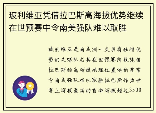玻利维亚凭借拉巴斯高海拔优势继续在世预赛中令南美强队难以取胜